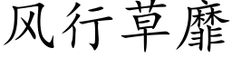 风行草靡 (楷体矢量字库)