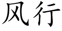 风行 (楷体矢量字库)