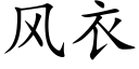 风衣 (楷体矢量字库)