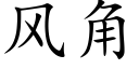 風角 (楷體矢量字庫)