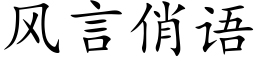 风言俏语 (楷体矢量字库)