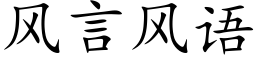 风言风语 (楷体矢量字库)