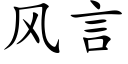 風言 (楷體矢量字庫)