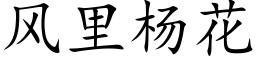 风里杨花 (楷体矢量字库)