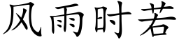 風雨時若 (楷體矢量字庫)