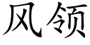 風領 (楷體矢量字庫)