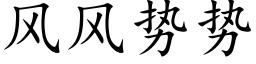 風風勢勢 (楷體矢量字庫)