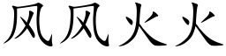 风风火火 (楷体矢量字库)