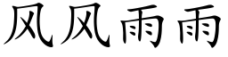 风风雨雨 (楷体矢量字库)