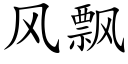 风飘 (楷体矢量字库)