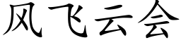 風飛雲會 (楷體矢量字庫)