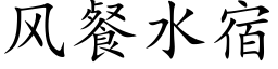 风餐水宿 (楷体矢量字库)