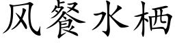 風餐水栖 (楷體矢量字庫)