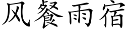 风餐雨宿 (楷体矢量字库)