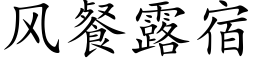 风餐露宿 (楷体矢量字库)