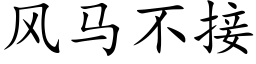 风马不接 (楷体矢量字库)