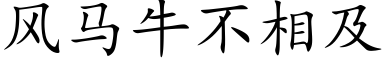 風馬牛不相及 (楷體矢量字庫)