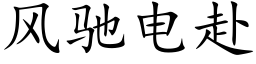 风驰电赴 (楷体矢量字库)