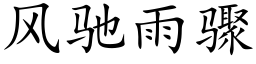 風馳雨驟 (楷體矢量字庫)