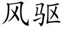 風驅 (楷體矢量字庫)