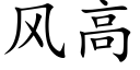 风高 (楷体矢量字库)