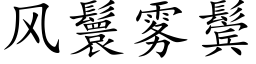 风鬟雾鬓 (楷体矢量字库)