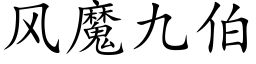 風魔九伯 (楷體矢量字庫)