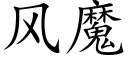 風魔 (楷體矢量字庫)