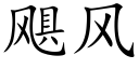 飓风 (楷体矢量字库)