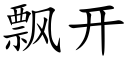 飘开 (楷体矢量字库)