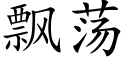 飄蕩 (楷體矢量字庫)