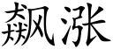 飙涨 (楷体矢量字库)