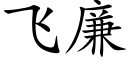 飞廉 (楷体矢量字库)