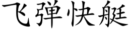 飞弹快艇 (楷体矢量字库)