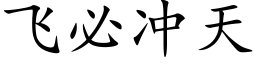 飛必沖天 (楷體矢量字庫)