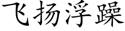 飞扬浮躁 (楷体矢量字库)