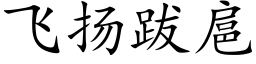 飞扬跋扈 (楷体矢量字库)