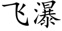 飞瀑 (楷体矢量字库)