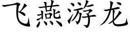 飛燕遊龍 (楷體矢量字庫)