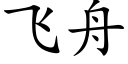 飞舟 (楷体矢量字库)