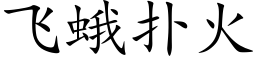 飞蛾扑火 (楷体矢量字库)