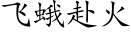 飛蛾赴火 (楷體矢量字庫)