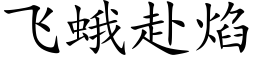 飛蛾赴焰 (楷體矢量字庫)