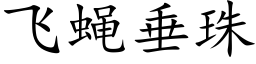 飞蝇垂珠 (楷体矢量字库)