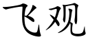 飞观 (楷体矢量字库)