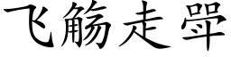 飛觞走斝 (楷體矢量字庫)