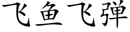 飛魚飛彈 (楷體矢量字庫)