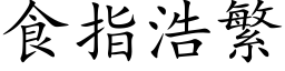 食指浩繁 (楷体矢量字库)