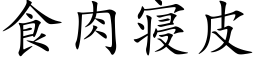 食肉寝皮 (楷體矢量字庫)