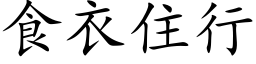 食衣住行 (楷體矢量字庫)